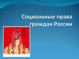 Презентация по обществознанию на тему "Социальные права граждан России" (9 класс)
