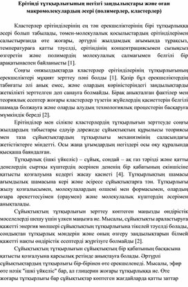 Ерітінді тұтқырлығының негізгі заңдылықтары және оған макромолекулардың әсері (полимерлер, кластерлер)