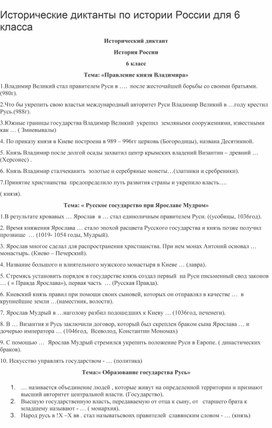 Исторические диктанты по истории России для 6 класса.