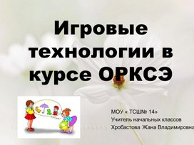 "Игровые технологии на уроках ОРКСЭ"