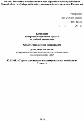 Ком¬плект  кон¬троль¬но-оце¬ноч¬ных средств  по учебной дисциплине   ОП.06 Управление персоналом