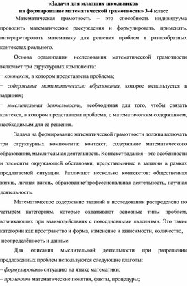 Обложка для материала Сборник задач для формирования математической грамотности у обучающихся 3-4 класса.