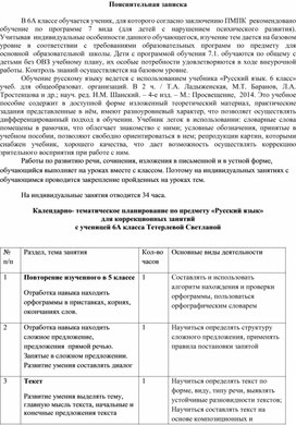 Тематическое планирование по русскому языку 6 класс для обучающихся с ОВЗ
