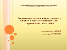 "Использование нетрадиционных методов и приёмов в психолого-педагогическом сопровождении детей с ОВЗ"