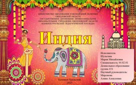 Обложка для материала Дополнение к конструкту "Путешетвие в Индию"