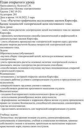 Обложка для материала План открытого урока  Дисциплина: Основы электротехники