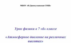 Открытый урок физики в 7 классе  «Атмосферное давление на различных высотах»