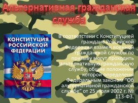 Обложка для материала Альтернативная гражданская служба