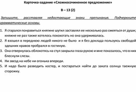 Обложка для материала Карточка-задание «Сложносочиненное предложение» В – 13 (2)