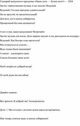 Сценарий выпускного бала для детей подготовительной группы "Наши дети -Лучше всех"