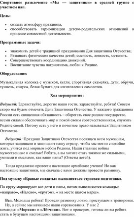 Спортивное развлечение «Мы — защитники» в средней группе с участием пап.