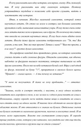 Обложка для материала Работа с текстом "Маленький самолётик" (Для подготовительного класса слабослышащего отделения)