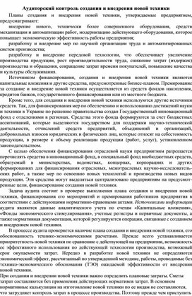 Обложка для материала Аудиторский контроль создания и внедрения новой техники