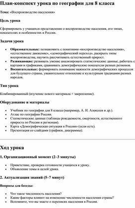 Обложка для материала Методическая разработка урока по географии в 8 классе "Воспроизводство населения"