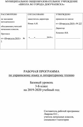 Рабочая программа. Украинский язык и литературное чтение. 3 класс