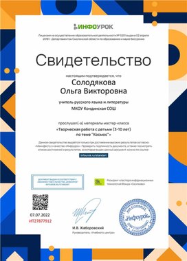 Обложка для материала Свидетельство мастер-класса "Творческая работа с детьми по теме "Космос""