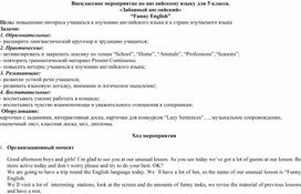 Внеклассное мероприятие по английскому языку 5 кл. "Забавный английский"