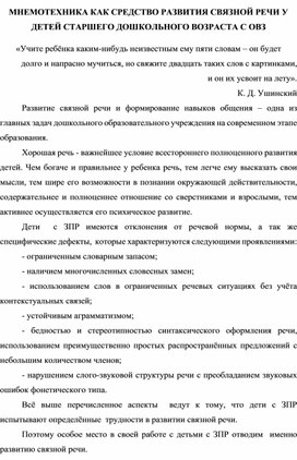 МНЕМОТЕХНИКА КАК СРЕДСТВО РАЗВИТИЯ СВЯЗНОЙ РЕЧИ У ДЕТЕЙ СТАРШЕГО ДОШКОЛЬНОГО ВОЗРАСТА С ОВЗ