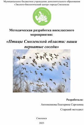 Обложка для материала Методическая разработка внеклассного мероприятия: «Птицы Смоленской области: наши пернатые соседи»