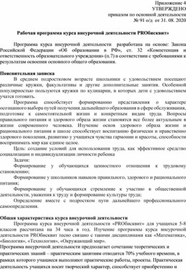 Обложка для материала Программа курса внеурочной деятельности "ПРОбисквит"