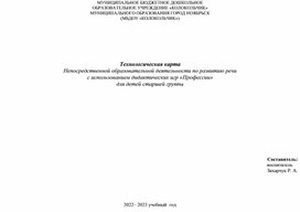 Технологическая карта Непосредственной образовательной деятельности по развитию речи с использованием дидактических игр «Профессии» для детей старшей группы