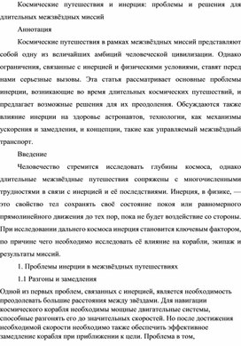 Космические путешествия и инерция: проблемы и решения для длительных межзвёздных миссий