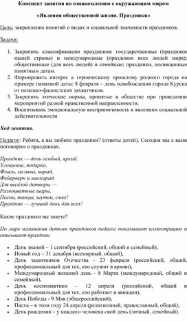 Конспект занятия по ознакомлению с окружающим миром  «Явления общественной жизни. Праздники»