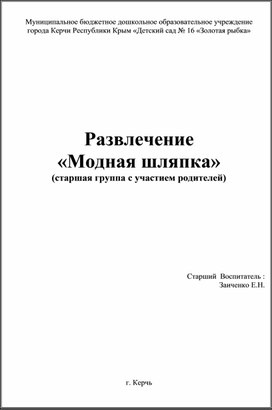 Развлечение «Модная шляпка» (старшая группа с участием родителей)