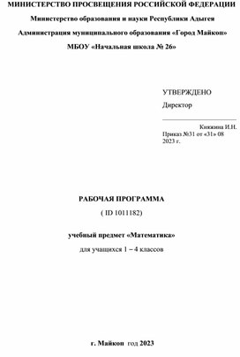 Рабочая программа по математике 1-4 класс школа России