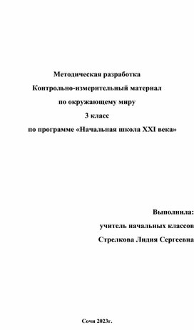 Контрольно-измерительный материал по окружающему миру 3 класс Виноградова Н. Ф.