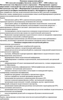 Анализ работы МО учителей географии, биологии и химии