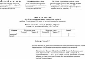 "Календарный план по химии для 11 класса (3ч)" на таджикском языке