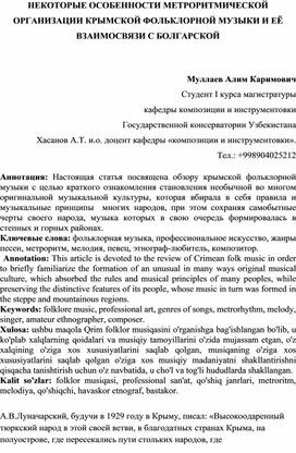 НЕКОТОРЫЕ ОСОБЕННОСТИ МЕТРОРИТМИЧЕСКОЙ ОРГАНИЗАЦИИ КРЫМСКОЙ ФОЛЬКЛОРНОЙ МУЗЫКИ И ЕЁ ВЗАИМОСВЯЗИ С БОЛГАРСКОЙ