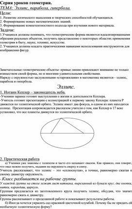 Обложка для материала Серия уроков геометрии "Построение  эллипса, параболы, гиперболы""