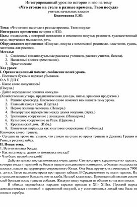 Бинарный урок по истории и ИЗО на тему «Что стояло на столе в разные времена. Твоя посуда»