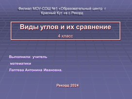 Обложка для материала Презентация Виды углов 4 класс