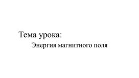 Обложка для материала Презентация Энергия магнитного поля