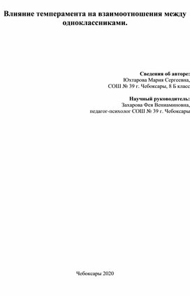 Влияние темперамента на взаимоотношения между одноклассниками.