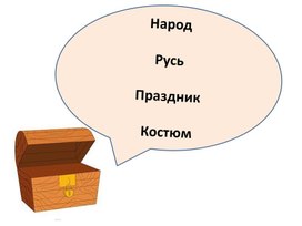 Презентация по ИЗО для 5 кл "Народный костюм"