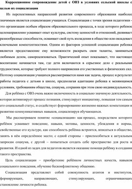 Коррекционное сопровождение детей с ОВЗ в условиях сельской школы с целью их социализации