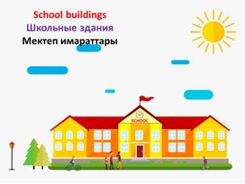 School buildings=Школьные здания=Мектеп имараттары