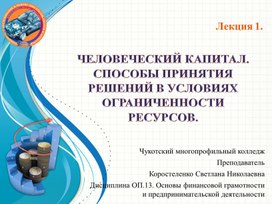 Обложка для материала ЧЕЛОВЕЧЕСКИЙ КАПИТАЛ. СПОСОБЫ ПРИНЯТИЯ РЕШЕНИЙ В УСЛОВИЯХ ОГРАНИЧЕННОСТИ РЕСУРСОВ