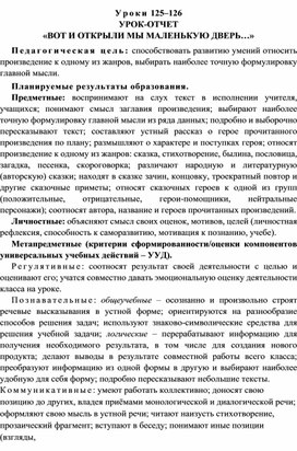 Уроки 125–126 Урок-отчет «Вот и открыли мы маленькую дверь…»