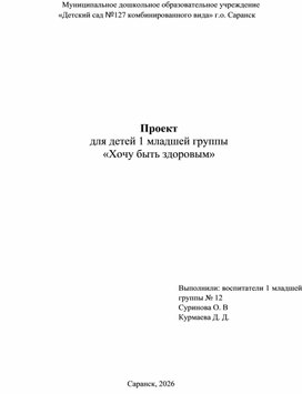 Обложка для материала Проект в 1 младшей группе "Хочу быть здоровым"