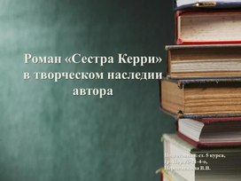 Обложка для материала Роман «Сестра Керри» в творческом наследии автора