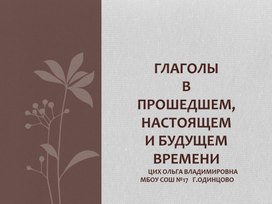 Презентация-Глаголы в настоящем, прошедшем и будущем времени