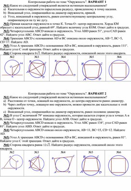 Обложка для материала Контрольная работа по теме "Окружность" для учащихся 9 класса