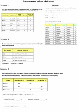 Практическая работа "Таблицы"