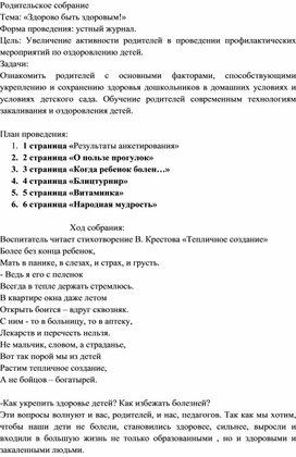 Родительское собрание "Здорово быть здоровым!" (устный журнал)