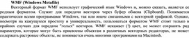 WMF (Windows Metafile)